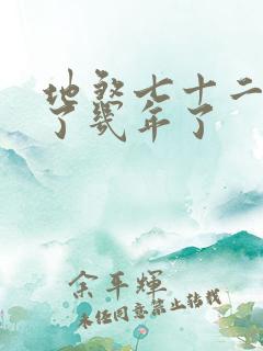 地煞七十二变写了几年了