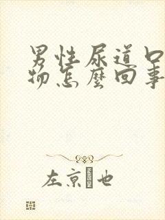 男性尿道口分泌物怎么回事