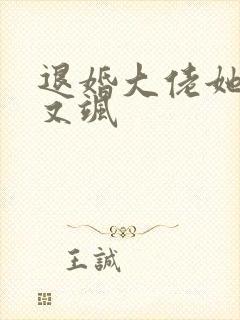 退婚大佬她又美又飒