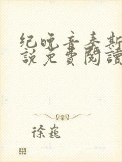 纪晚音秦斯年小说免费阅读最新章节