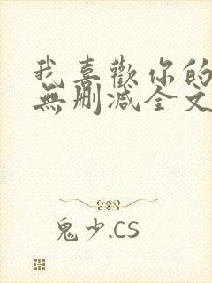 我喜欢你的人设无删减全文免费阅读