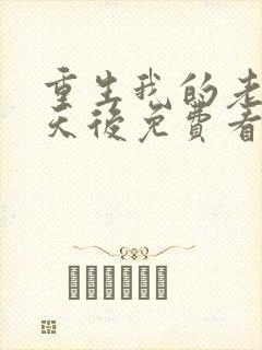 重生我的老婆是天后免费看全文