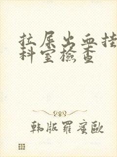 拉屎出血挂什么科室检查