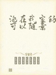 泡在我家的辣妹可以随意