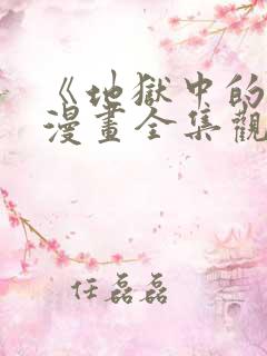 《地狱中的爱》漫画全集观看免费