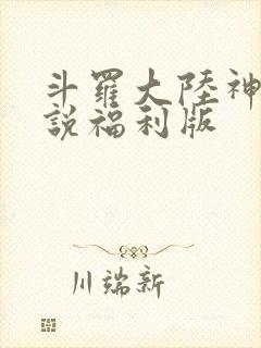 斗罗大陆神界传说福利版