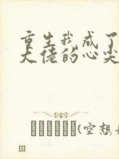 重生我成了残疾大佬的心尖宠