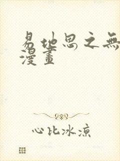 易地思之无删减漫画