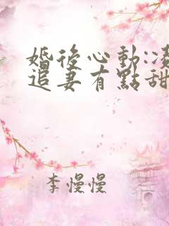 婚后心动:凌总追妻有点甜全文免费阅读陈媛