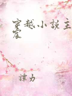 穿越小说主角宁宸