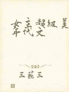 女主超级美貌的年代文