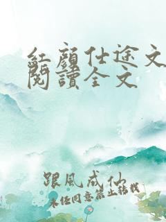 红颜仕途文免费阅读全文