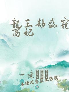 龙王劫盛宠逆天商妃