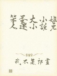 笨蛋大小姐但万人迷小说免费阅读