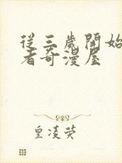 从三岁开始做王者奇漫屋