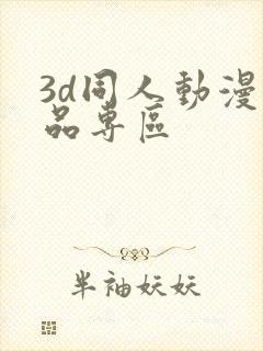 3d同人动漫精品专区