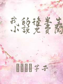 我的后半生原著小说免费阅读