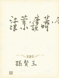 江萱,唐芸,唐浪小说叫