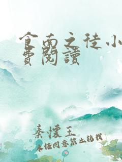 食南之徒小说免费阅读