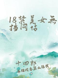 18禁美女无遮挡网站