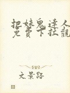 把妹鬼达人漫画免费下拉观看