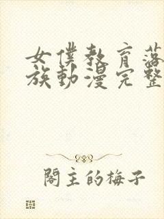 女仆教育落魄贵族动漫完整版观看免费