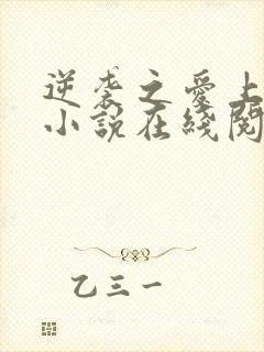 逆袭之爱上情敌小说在线阅读全文