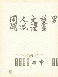 同人文双男主无删减漫画