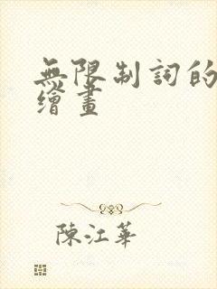 无限制词的ai绘画