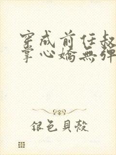 穿成前任叔叔的掌心娇无弹窗