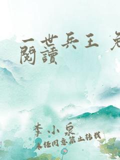 一世兵王 免费阅读