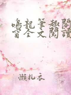 鸣龙笔趣阁无弹窗全文阅读最新章节