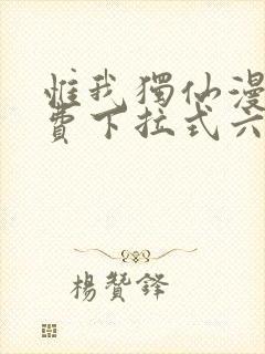 惟我独仙漫画免费下拉式六漫画