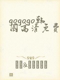 gogogo韩国高清免费观看