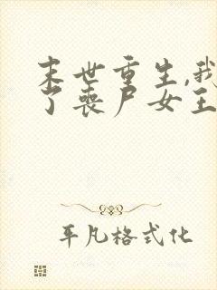 末世重生,我成了丧尸女王,听书