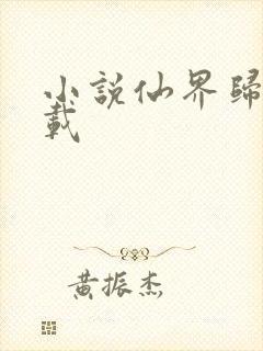 小说仙界归来下载