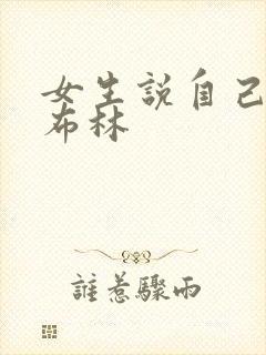 女生说自己是哥布林