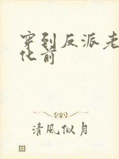 穿到反派老攻黑化前