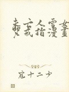 未亡人雪女和诅咒戒指漫画免费全集