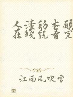 人渣的本愿动漫在线观看完整免费