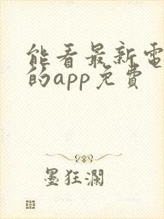 能看最新电视剧的app免费