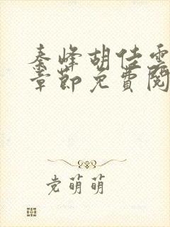 秦峰胡佳云最新章节免费阅读全文秦