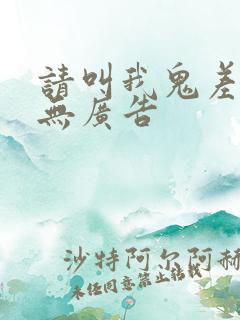 请叫我鬼差大人无广告