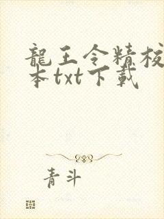 龙王令精校版全本txt下载