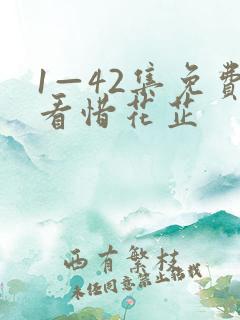 1—42集免费看惜花芷