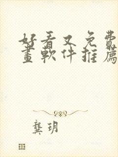 好看又免费的漫画软件推荐