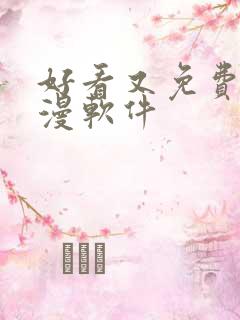 好看又免费的动漫软件