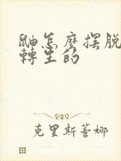 鼬怎么摆脱秽土转生的