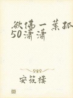 欲佛一叶孤舟呀50潇潇