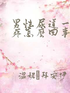 男性尿道一尿就疼怎么回事